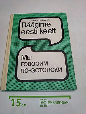 Räägime eesti keelt. Мы говорим по-эстонски. Часть 1