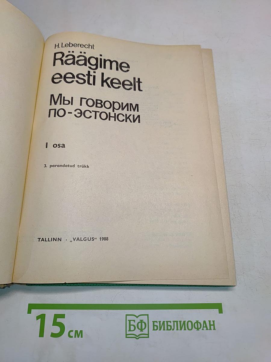 Räägime eesti keelt. Мы говорим по-эстонски. Часть 1