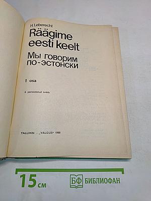 Räägime eesti keelt. Мы говорим по-эстонски. Часть 1