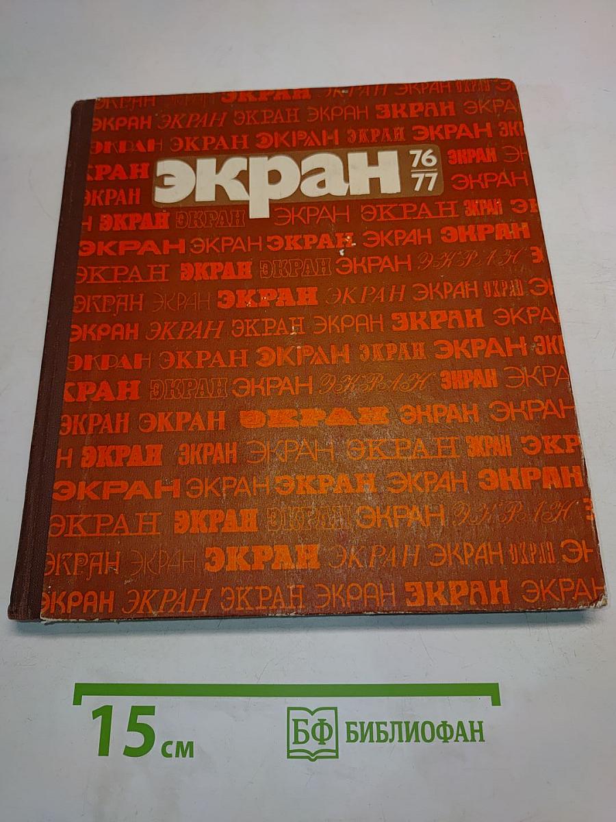 Экран. 1976-1977