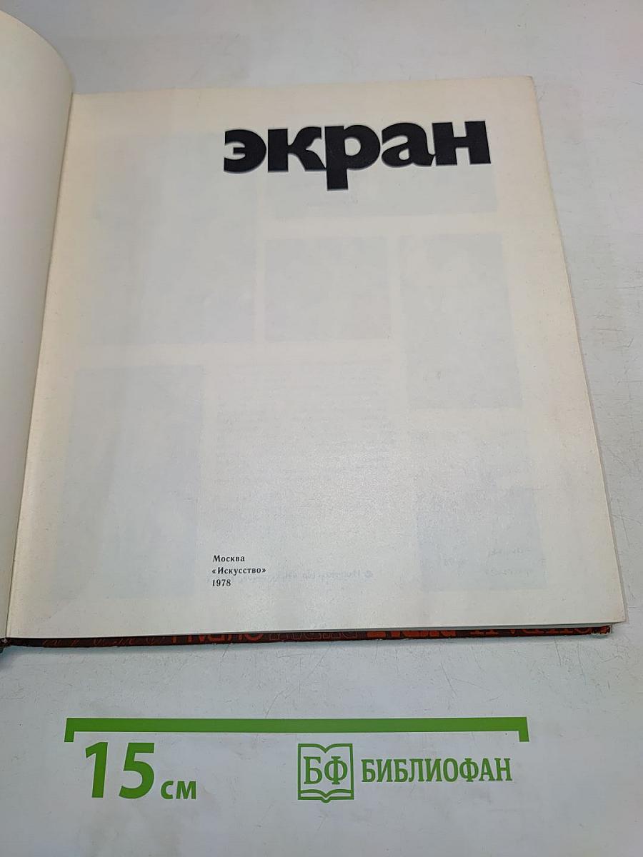 Экран. 1976-1977
