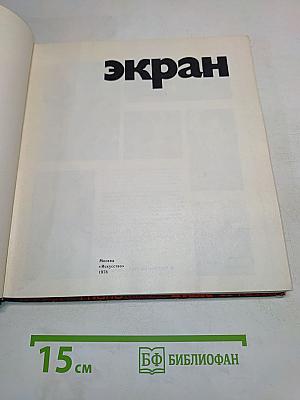 Экран. 1976-1977
