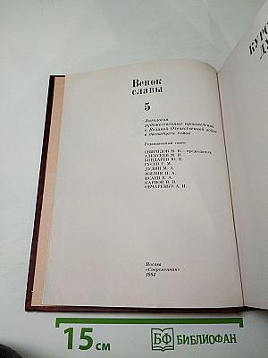 Венок славы. Том 5: Курская дуга
