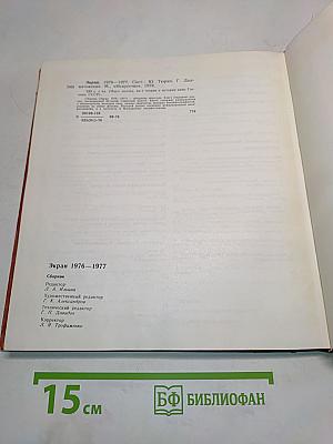 Экран. 1976-1977