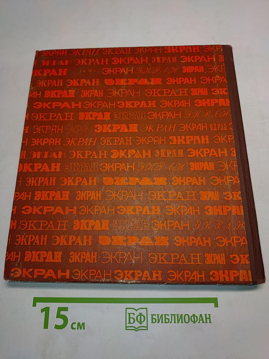 Экран. 1976-1977
