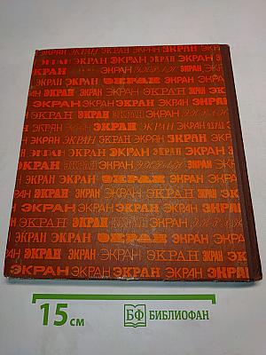 Экран. 1976-1977