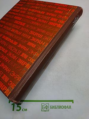 Экран. 1976-1977