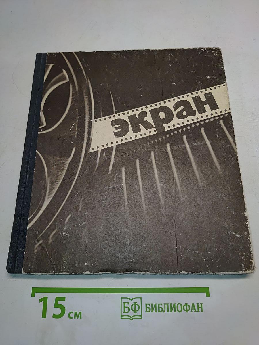 Экран. 1973-1974