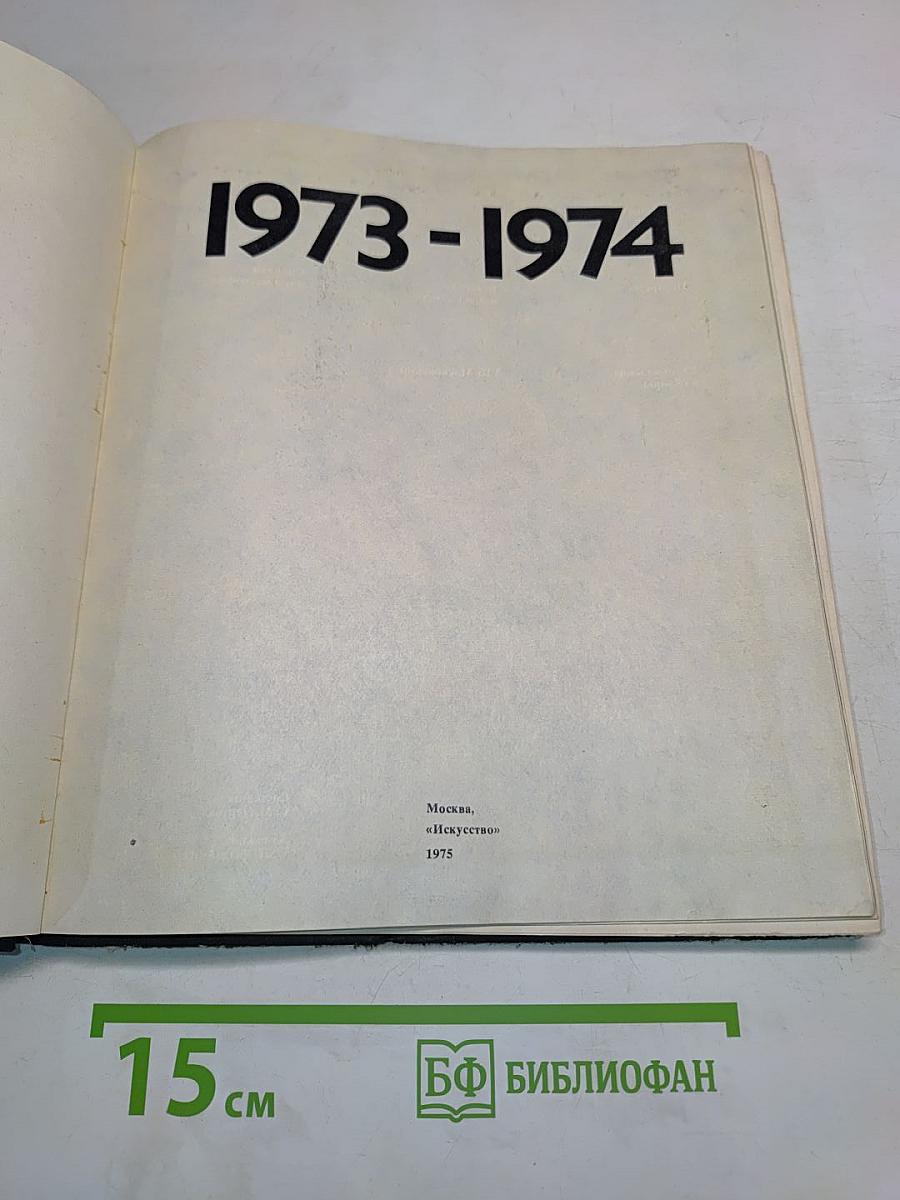 Экран. 1973-1974