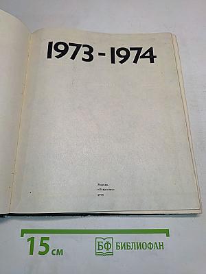 Экран. 1973-1974