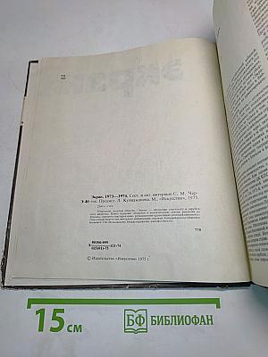 Экран. 1973-1974