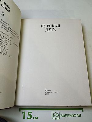 Венок славы. Том 5: Курская дуга