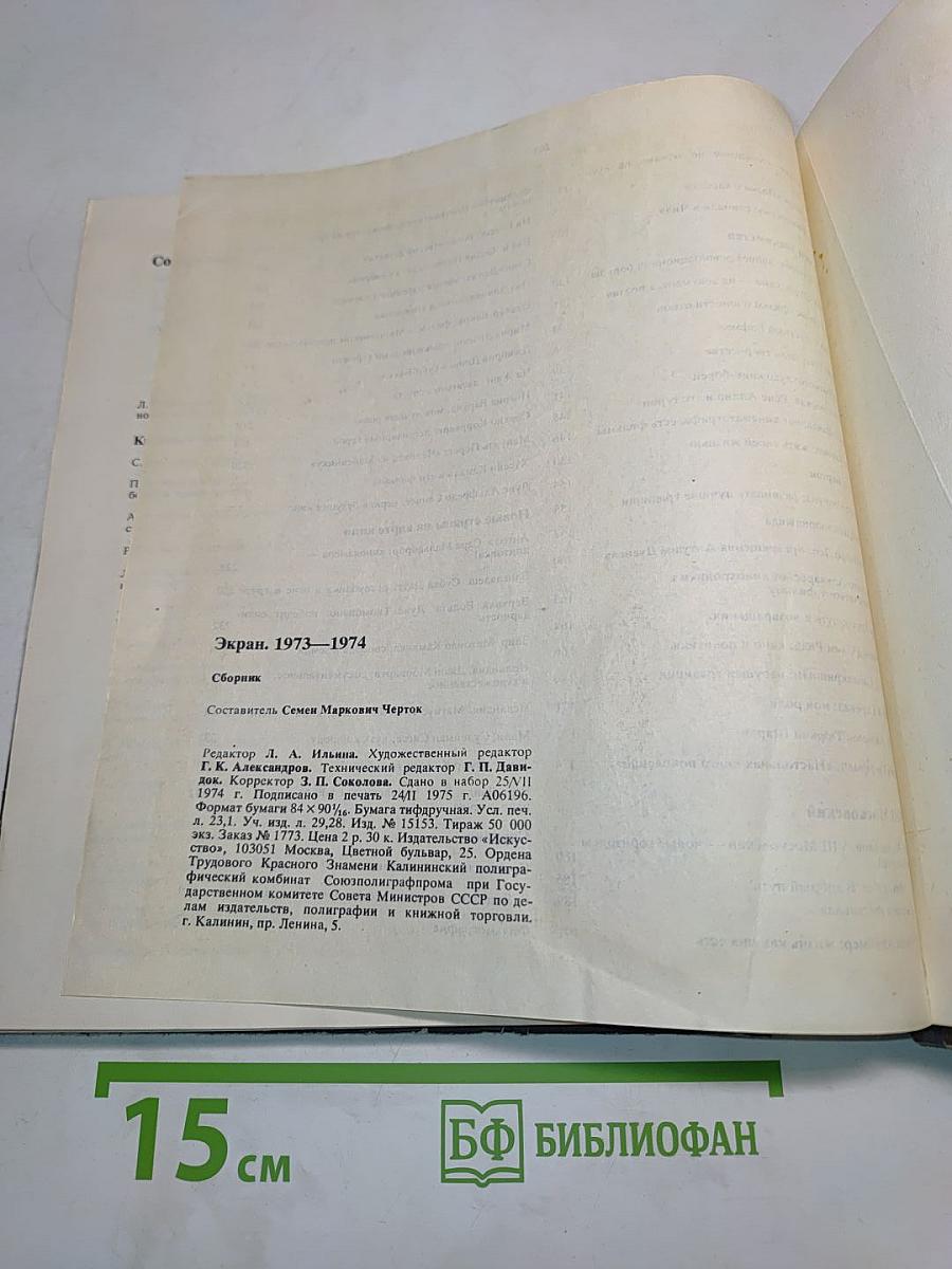 Экран. 1973-1974