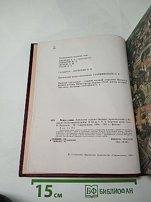 Венок славы. Том 5: Курская дуга