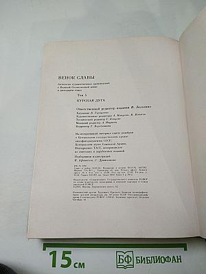 Венок славы. Том 5: Курская дуга