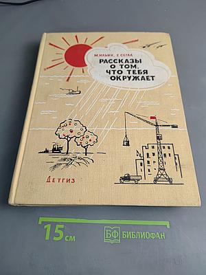 Рассказы о том, что тебя окружает