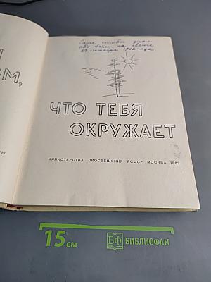 Рассказы о том, что тебя окружает