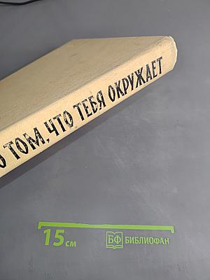 Рассказы о том, что тебя окружает