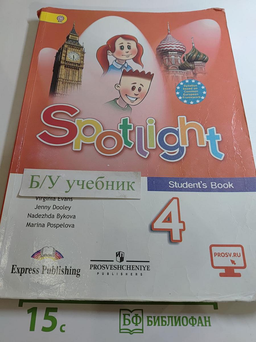 Английский язык 4 класс. Учебник Spotlight. Student's Book