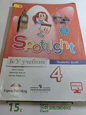 Английский язык 4 класс. Учебник Spotlight. Student's Book