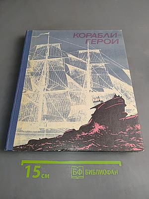 Корабли-герои