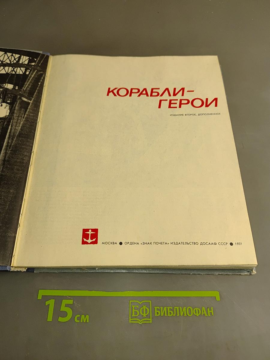 Корабли-герои