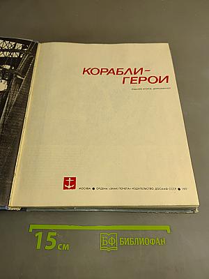 Корабли-герои