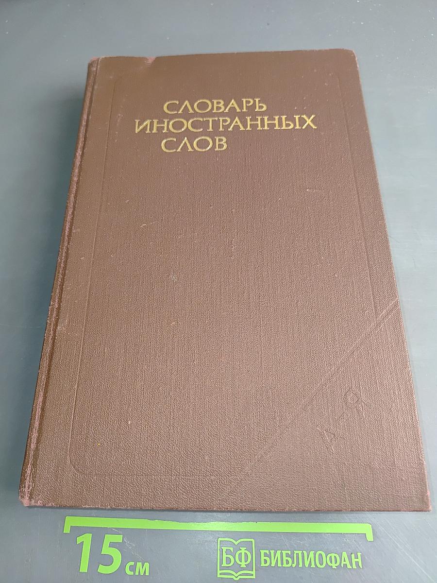 Словарь иностранных слов