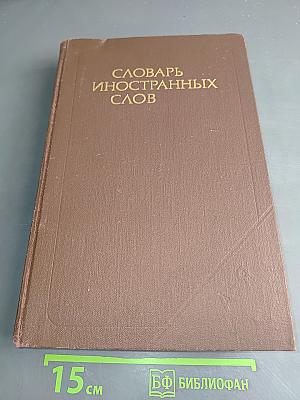 Словарь иностранных слов