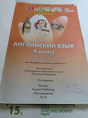 Английский язык 4 класс. Учебник Spotlight. Student's Book