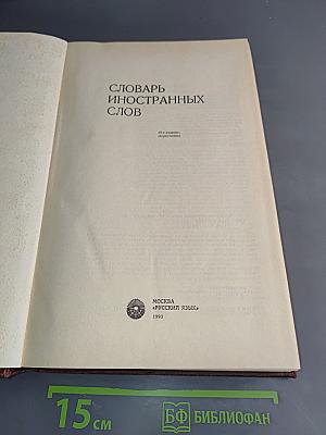 Словарь иностранных слов