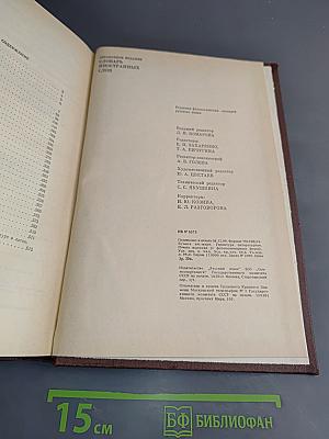 Словарь иностранных слов
