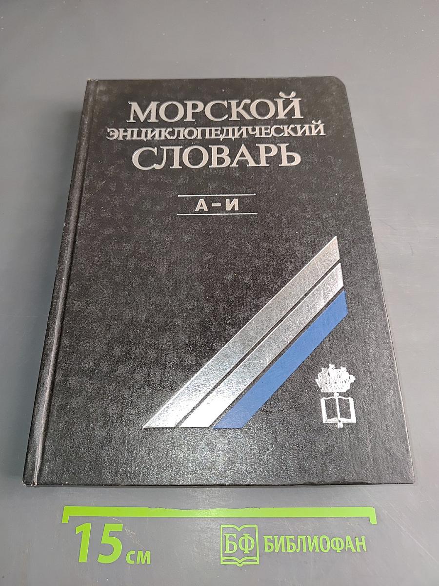 Морской энциклопедический словарь. Том первый. А-И