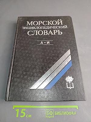 Морской энциклопедический словарь. Том первый. А-И
