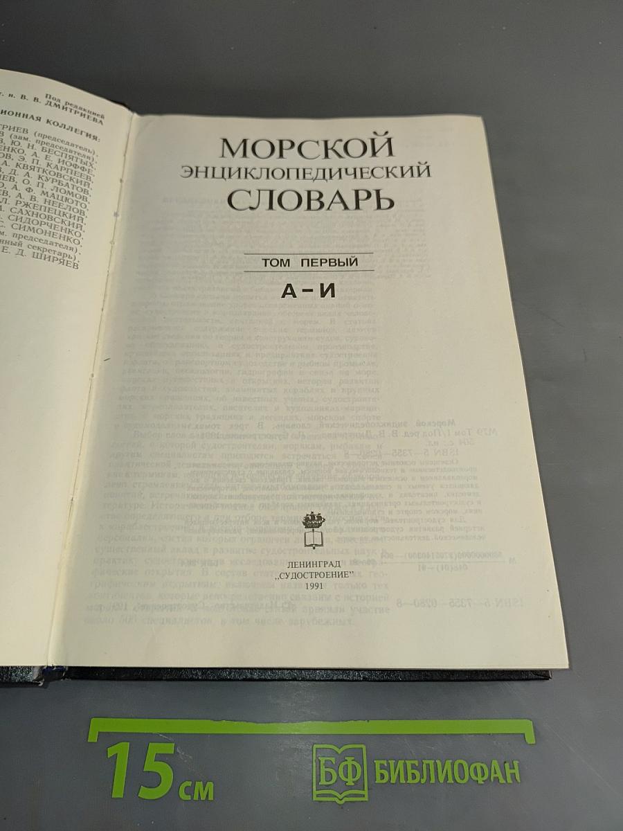 Морской энциклопедический словарь. Том первый. А-И