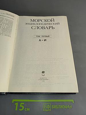 Морской энциклопедический словарь. Том первый. А-И