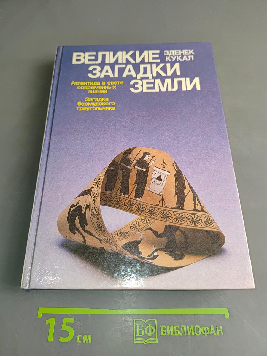 Великие загадки Земли