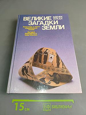 Великие загадки Земли
