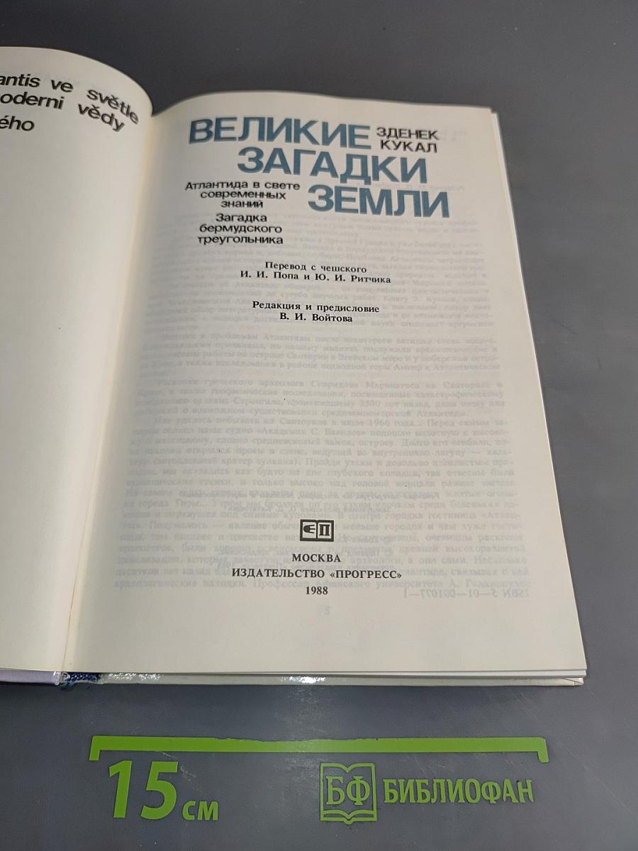 Великие загадки Земли
