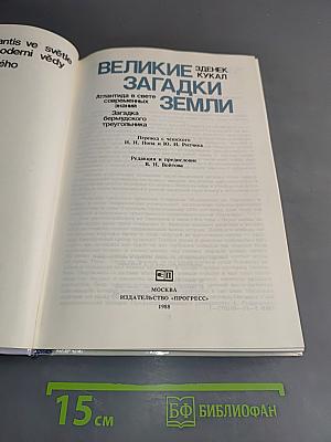 Великие загадки Земли