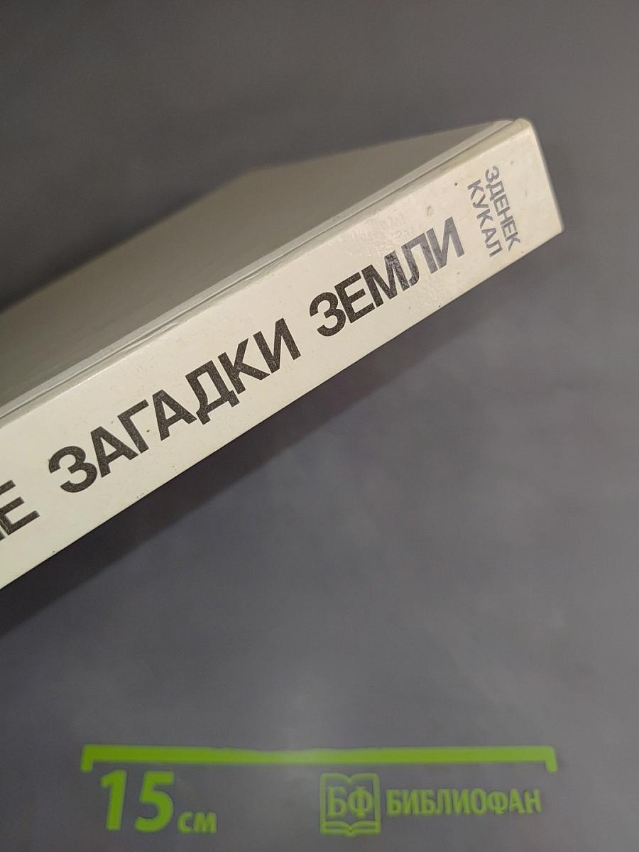 Великие загадки Земли