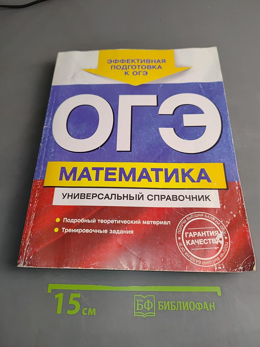 Математика. Универсальный справочник. ОГЭ
