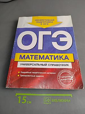 Математика. Универсальный справочник. ОГЭ