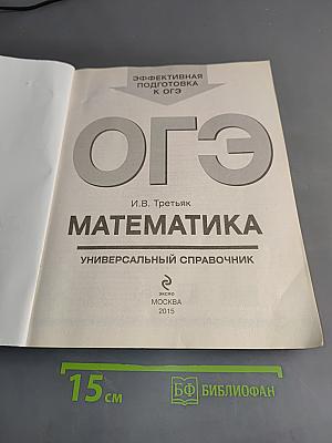 Математика. Универсальный справочник. ОГЭ