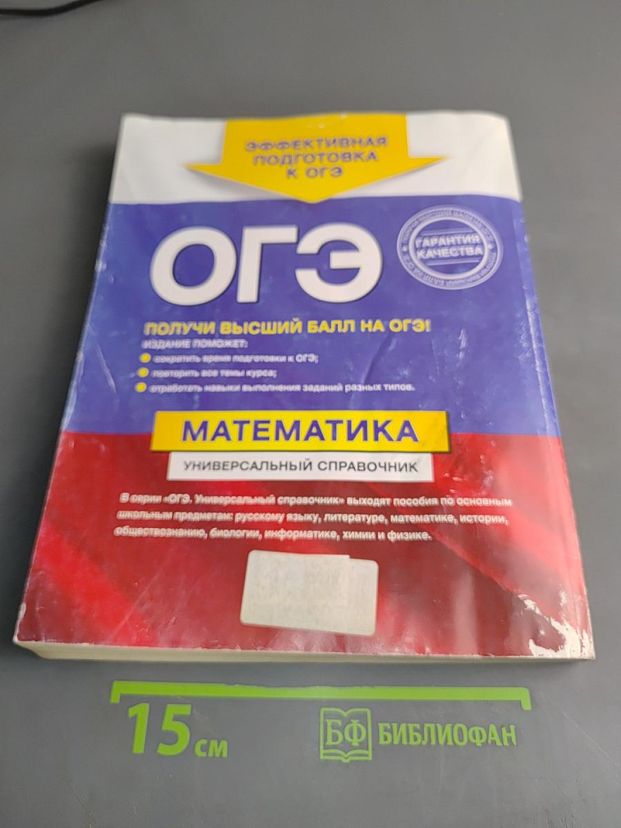 Математика. Универсальный справочник. ОГЭ