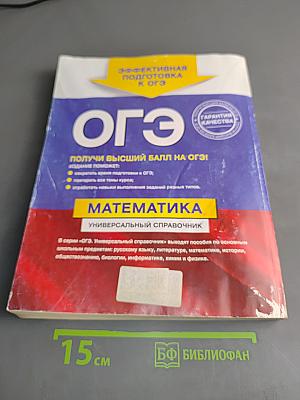 Математика. Универсальный справочник. ОГЭ