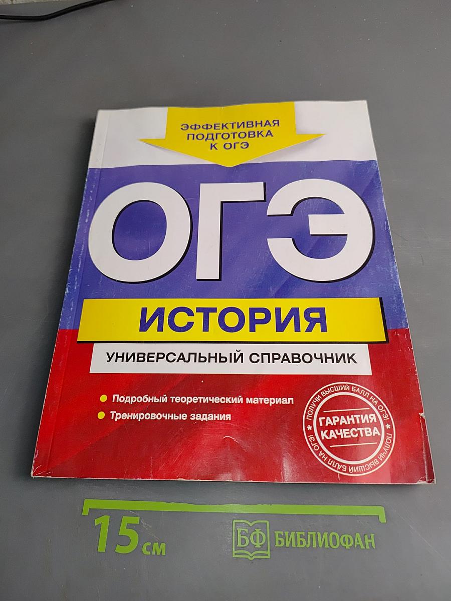 ОГЭ. История. Универсальный справочник