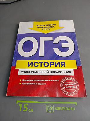 ОГЭ. История. Универсальный справочник