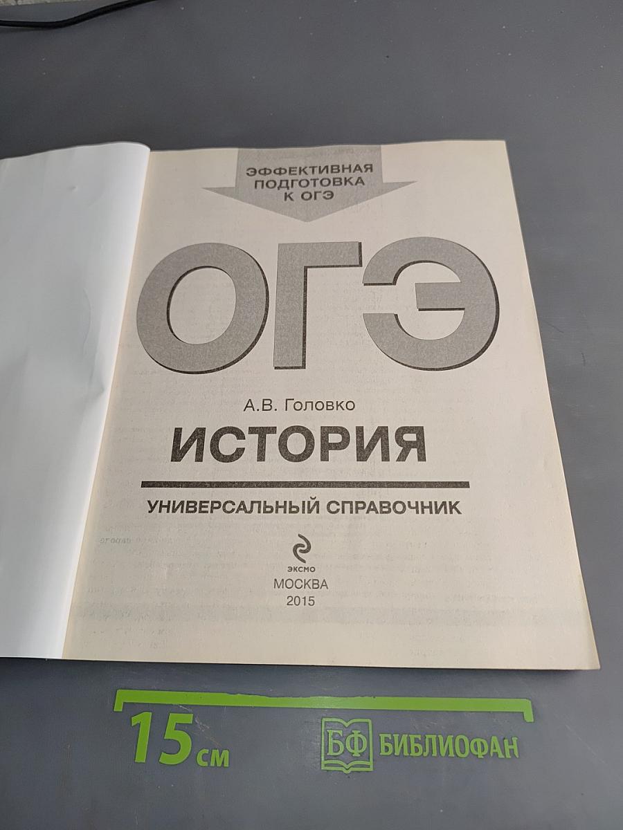 ОГЭ. История. Универсальный справочник
