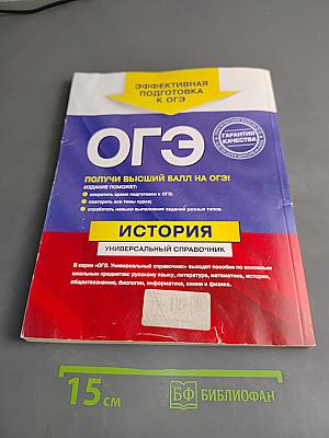 ОГЭ. История. Универсальный справочник
